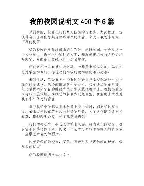 我的校园说明文400字6篇