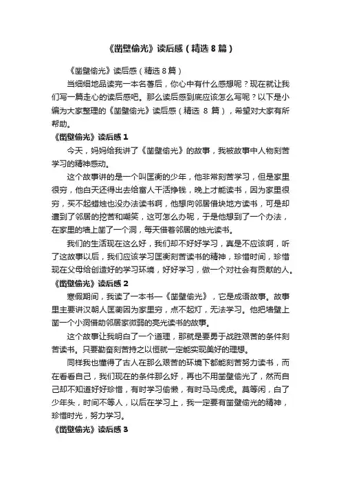 《凿壁偷光》读后感（精选8篇）