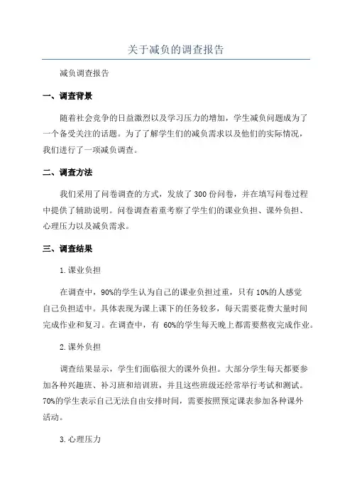 关于减负的调查报告
