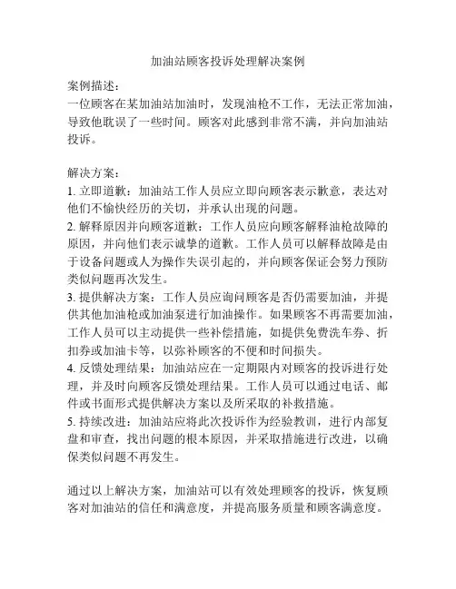 加油站顾客投诉处理解决案例
