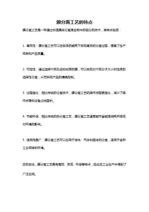 膜分离工艺的特点