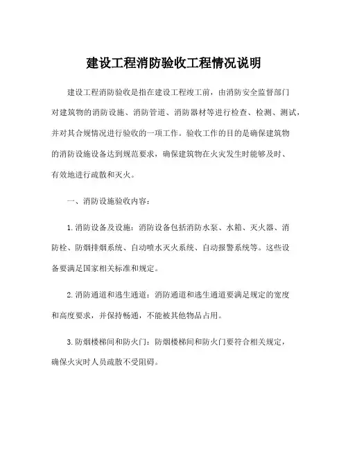 建设工程消防验收工程情况说明