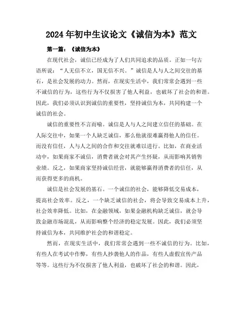 2024年初中生议论文《诚信为本》范文