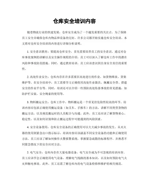 仓库安全培训内容