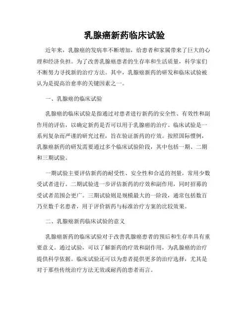 乳腺癌新药临床试验