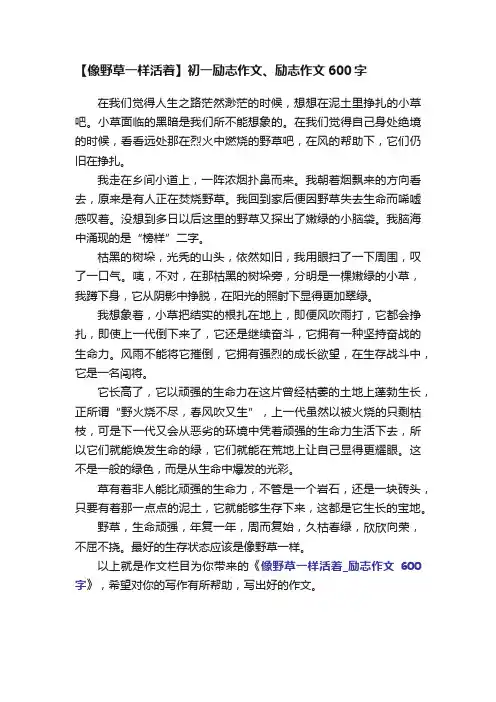【像野草一样活着】初一励志作文、励志作文600字