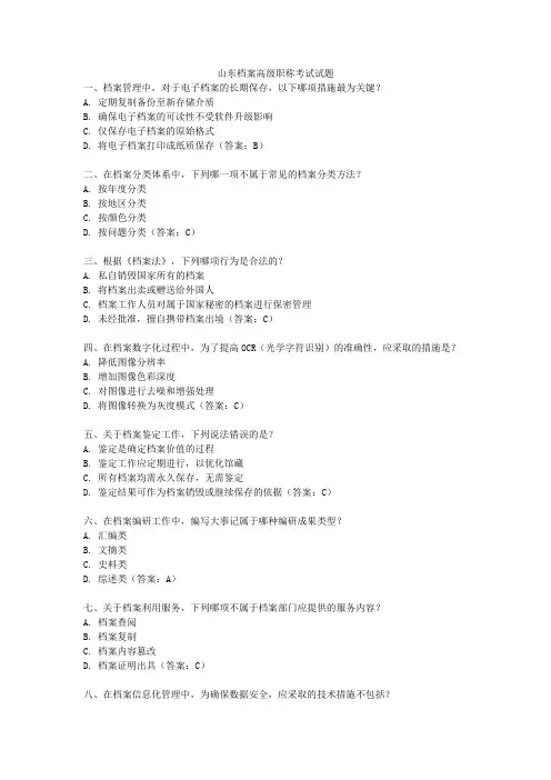 山东档案高级职称考试试题