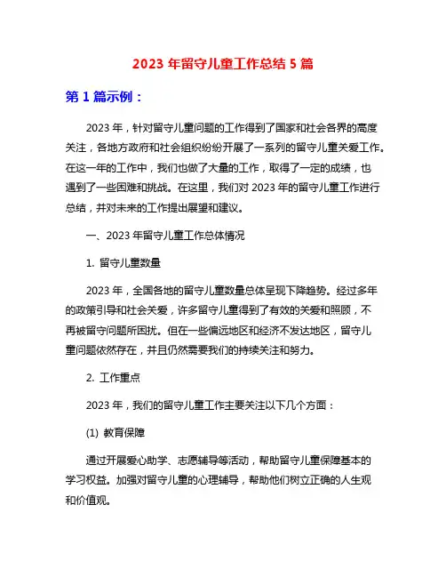 2023年留守儿童工作总结5篇