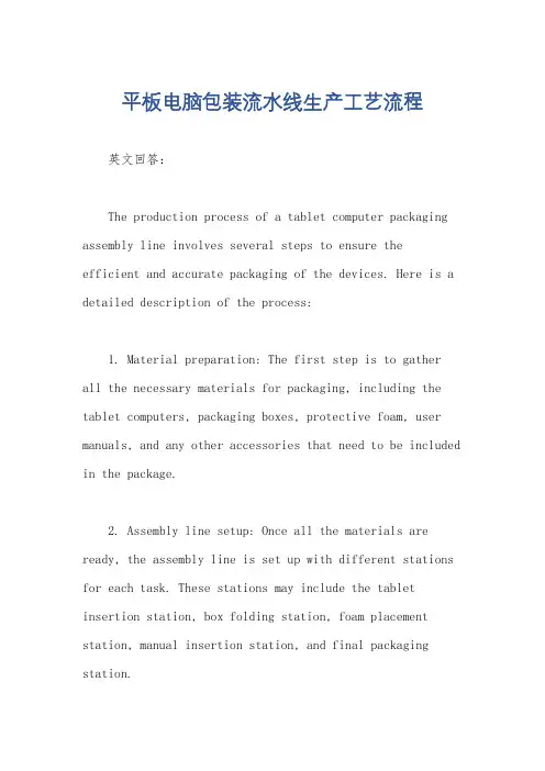 平板电脑包装流水线生产工艺流程