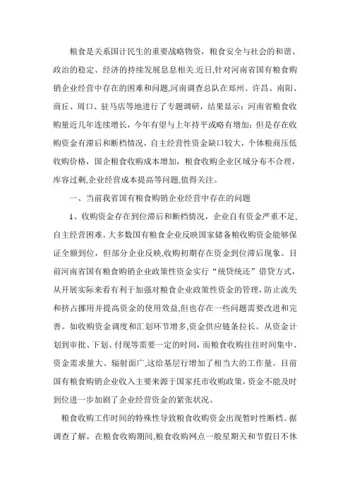 河南省粮食购销企业经营中存在的问题及对策建议