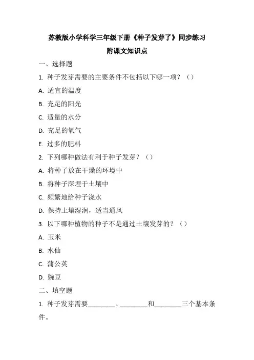 苏教版小学科学三年级下册《种子发芽了》同步练习及课文知识点