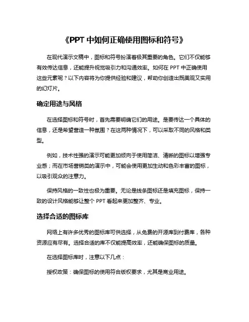 《PPT中如何正确使用图标和符号》