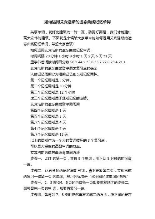 如何运用艾宾浩斯的遗忘曲线记忆单词