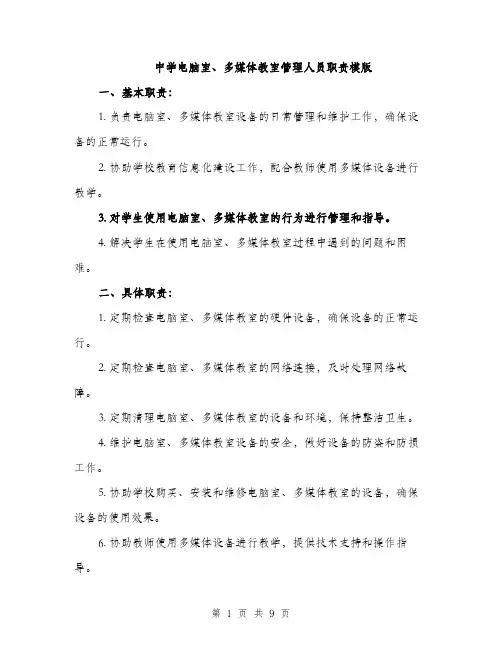 中学电脑室、多媒体教室管理人员职责模版(四篇)