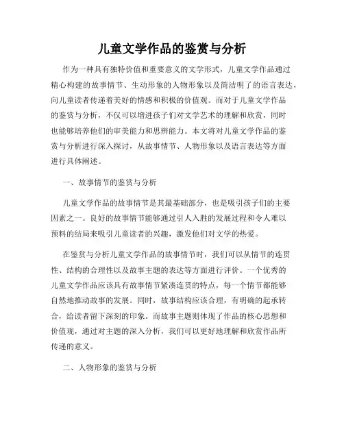 儿童文学作品的鉴赏与分析