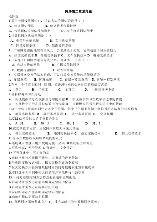 网络第二章复习题选择题1.采用专用线路通信时，可以省去的通信