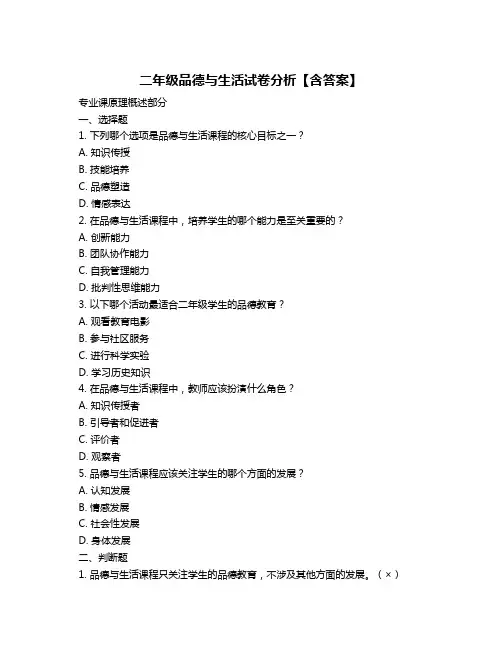 二年级品德与生活试卷分析【含答案】