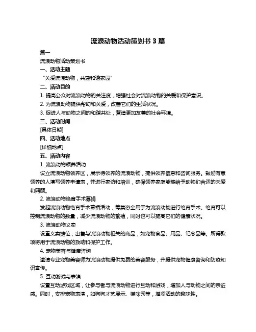 流浪动物活动策划书3篇
