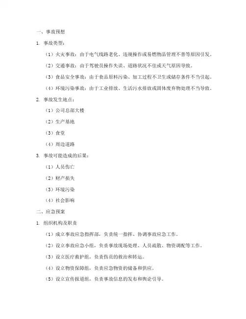 事故预想应急预案范文