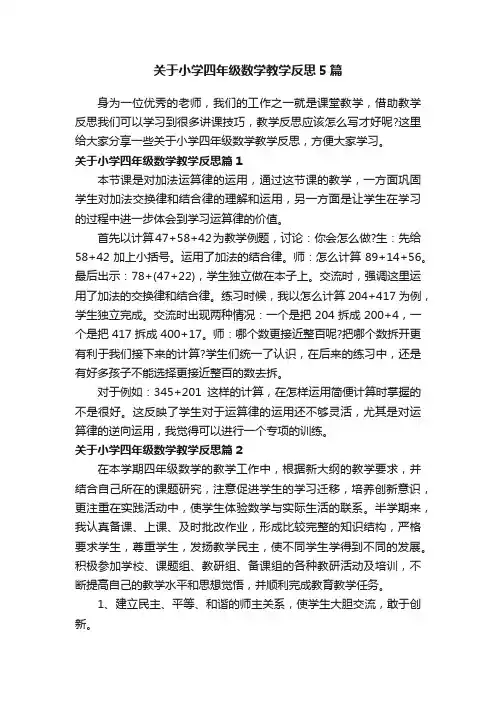 关于小学四年级数学教学反思5篇