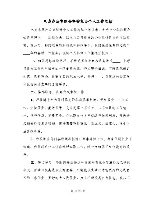 电力办公室综合事物主办个人工作总结（二篇）