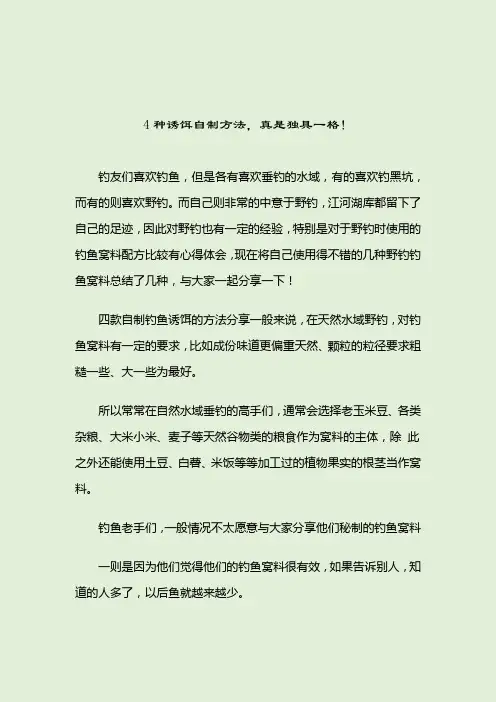 4种诱饵自制方法,真是独具一格!自制鱼饵2021-04-11
