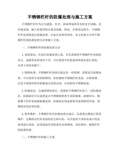 不锈钢栏杆的防腐处理与施工方案