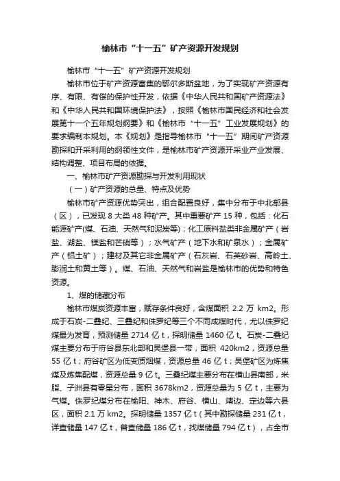 榆林市“十一五”矿产资源开发规划