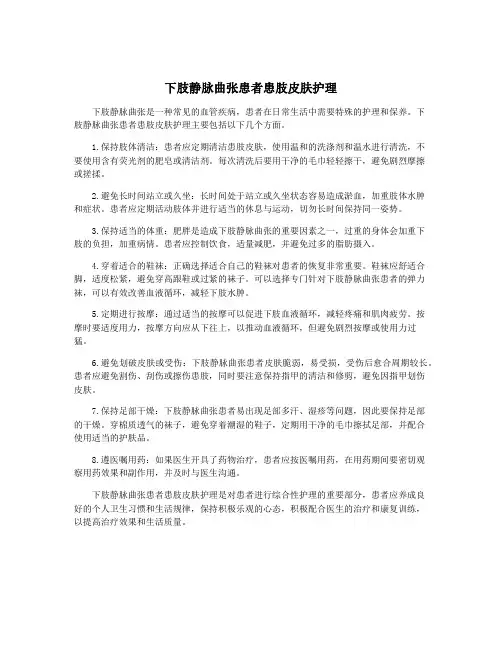 下肢静脉曲张患者患肢皮肤护理