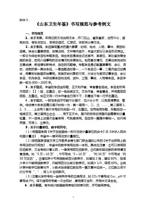 山东卫生年鉴书写规范与参考例文.