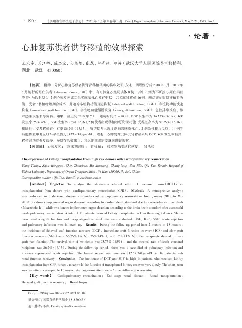 心肺复苏供者供肾移植的效果探索