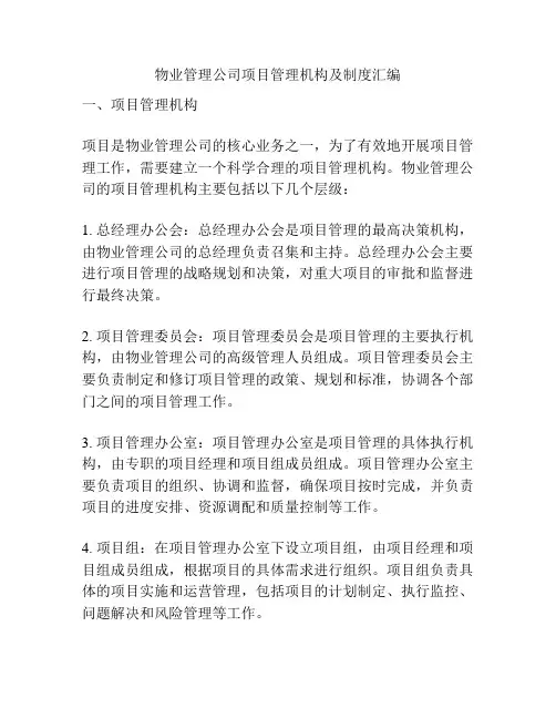 物业管理公司项目管理机构及制度汇编