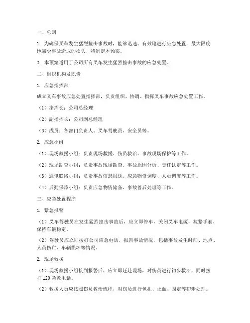 叉车发生猛烈撞击事故应急预案