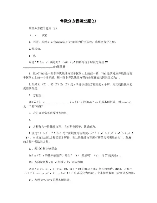 常微分方程填空题(1)