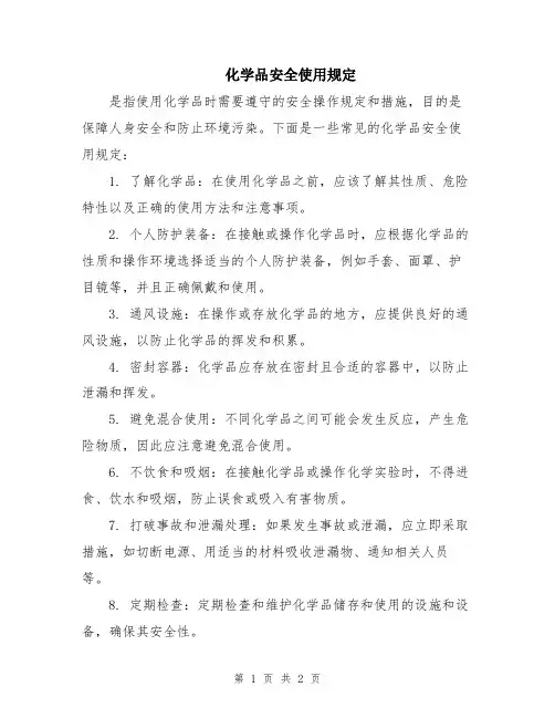 化学品安全使用规定