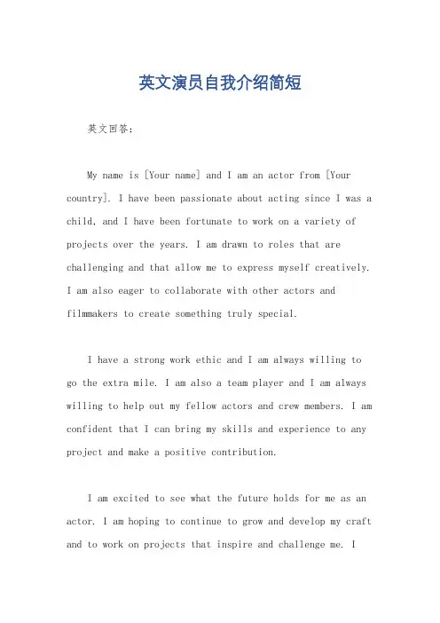 英文演员自我介绍简短