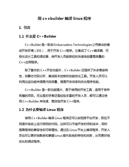 用c++builder编译linux程序