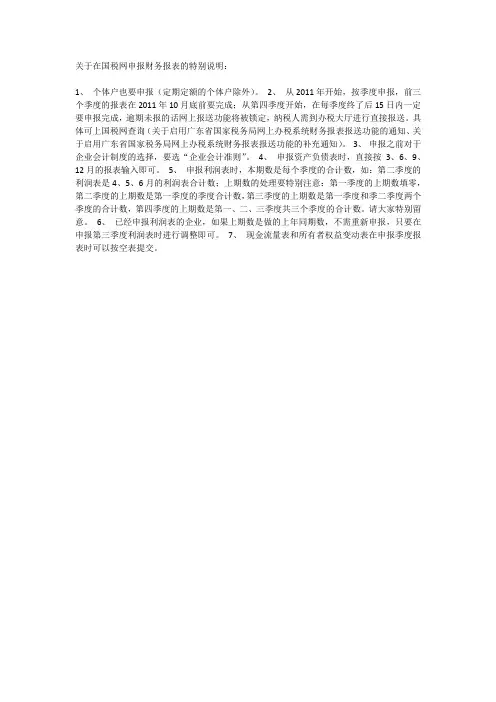 关于在国税网申报财务报表的特别说明
