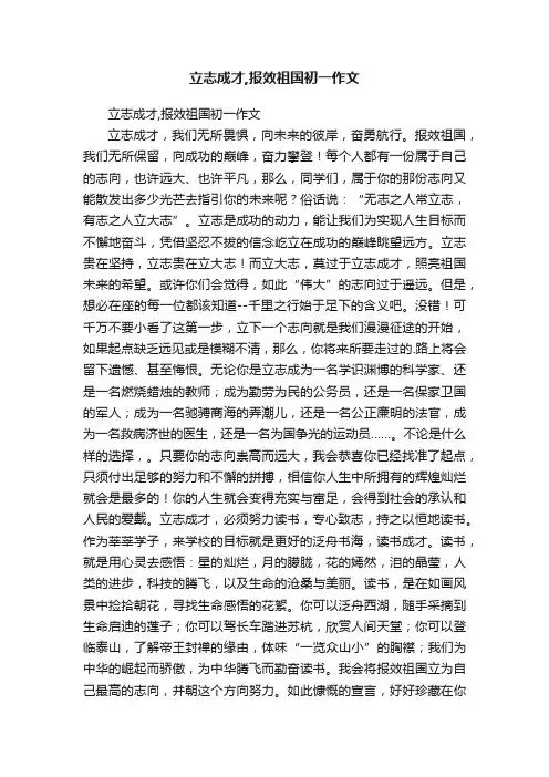 立志成才,报效祖国初一作文