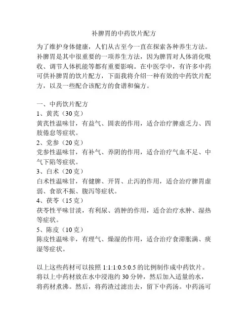 补脾胃的中药饮片配方