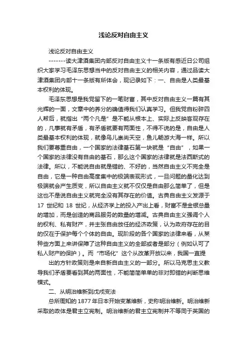 浅论反对自由主义