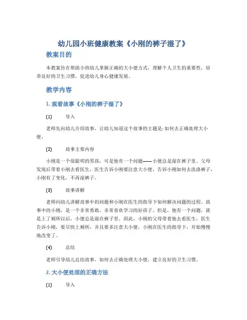 幼儿园小班健康教案《小刚的裤子湿了》