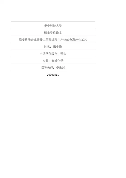酯交换法合成碳酸二苯酯过程中产物的分离纯化工艺
