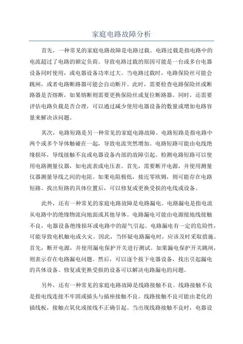家庭电路故障分析