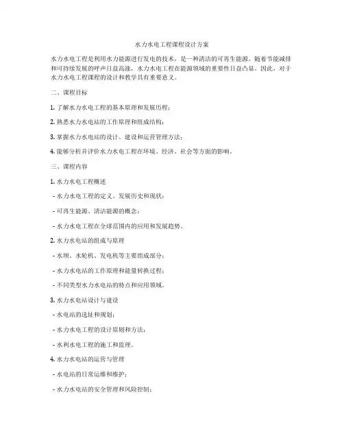 水力水电工程课程设计方案