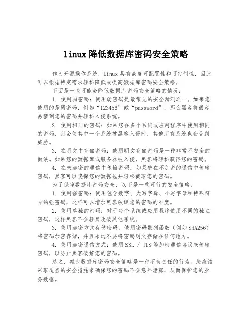 linux降低数据库密码安全策略