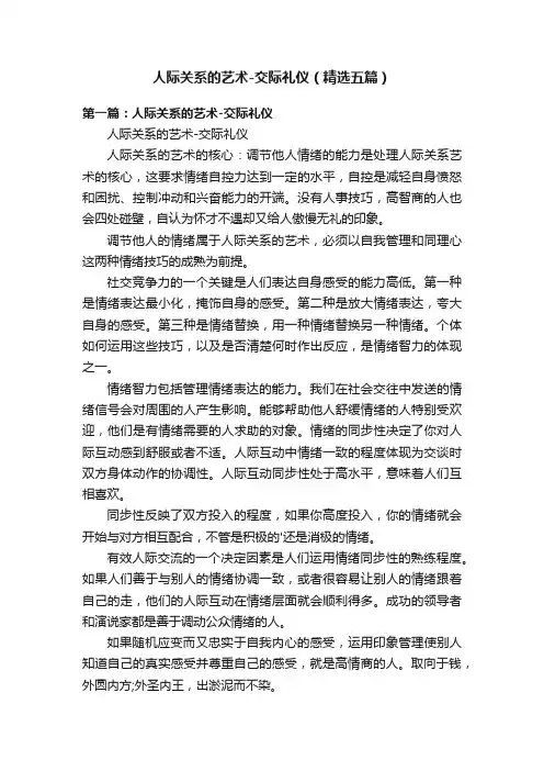 人际关系的艺术-交际礼仪（精选五篇）