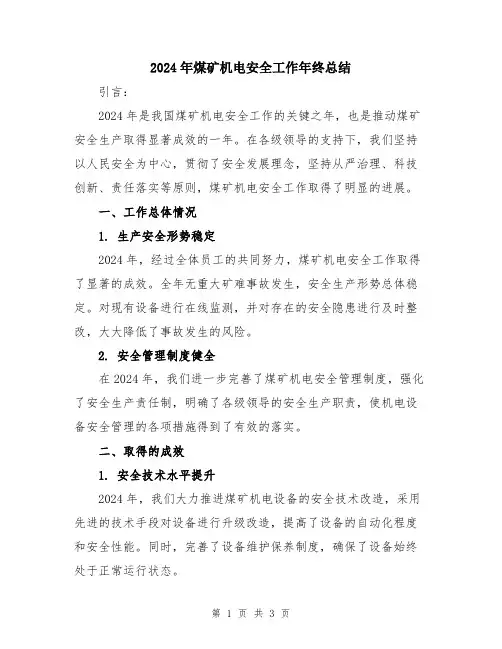 2024年煤矿机电安全工作年终总结