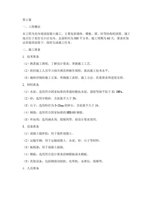 室内打现浇的施工方案(3篇)