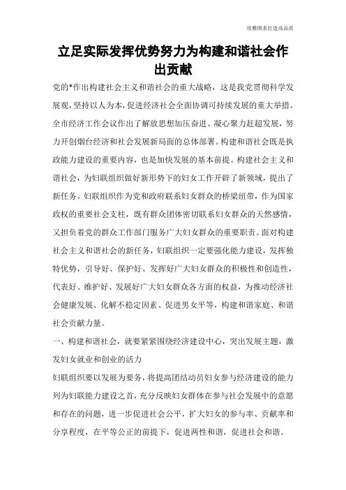 立足实际发挥优势努力为构建和谐社会作出贡献